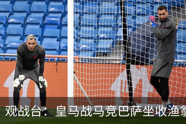 观战台：皇马战马竞巴萨坐收渔翁之利 阿森纳冲八连胜